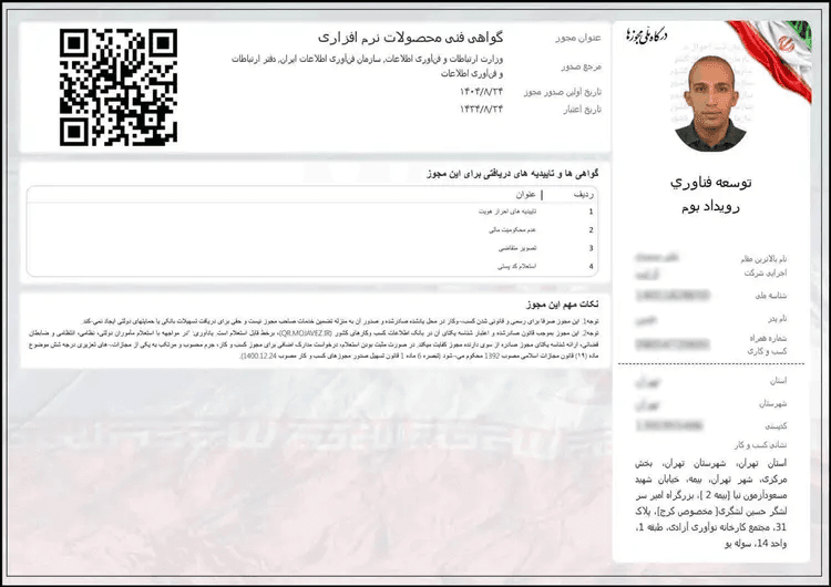 مجوز تاییدیه فنی نرم افزار