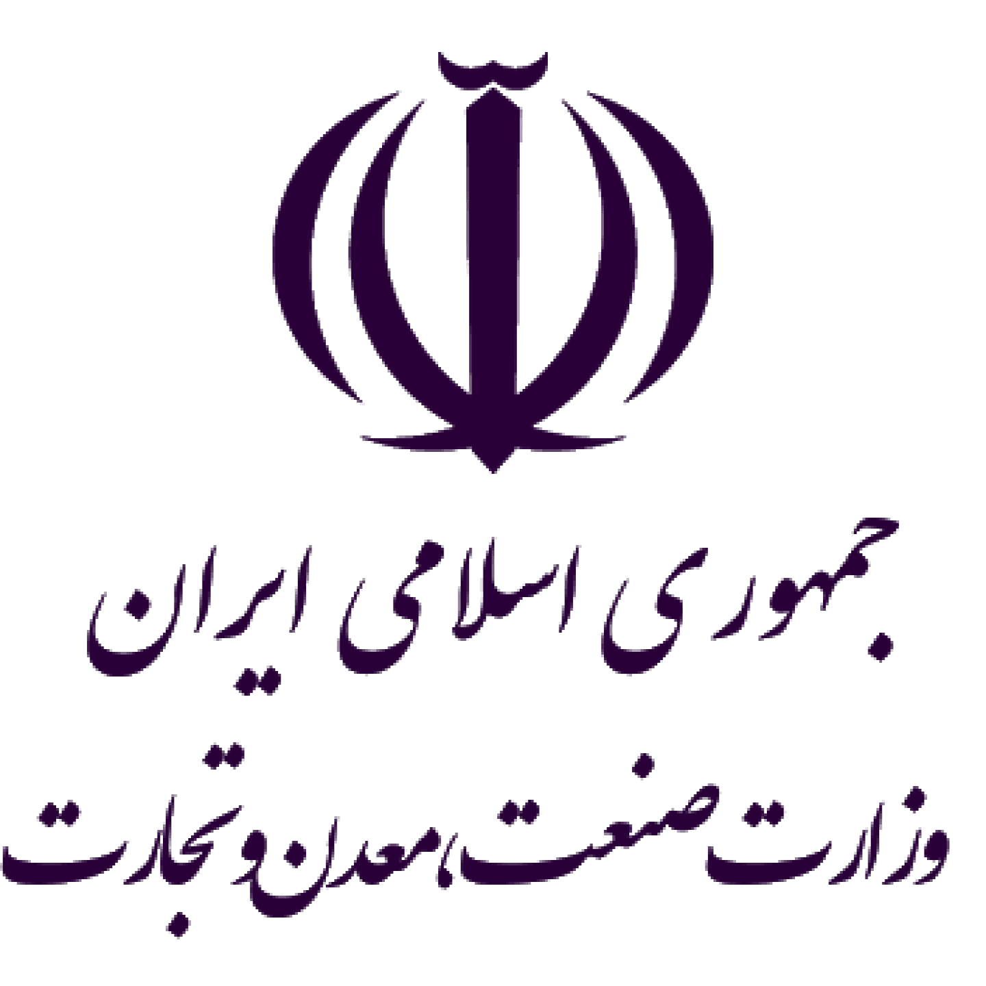 وزارت صنعت معدن و تجارت