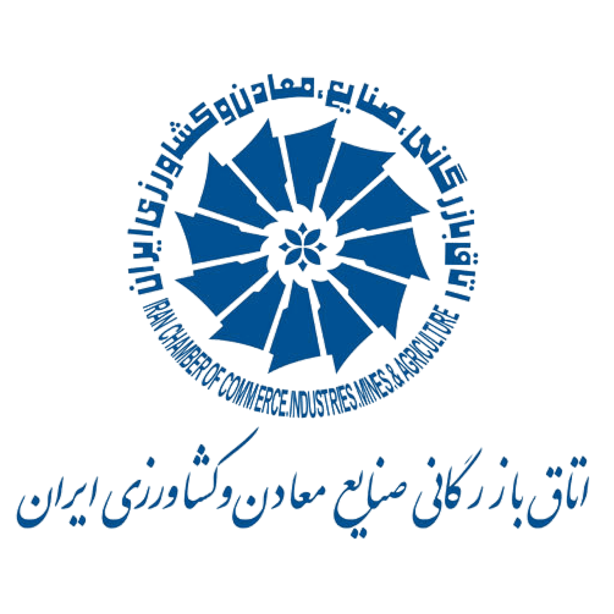 اتاق بازرگانی صنایع معادن و کشاورزی